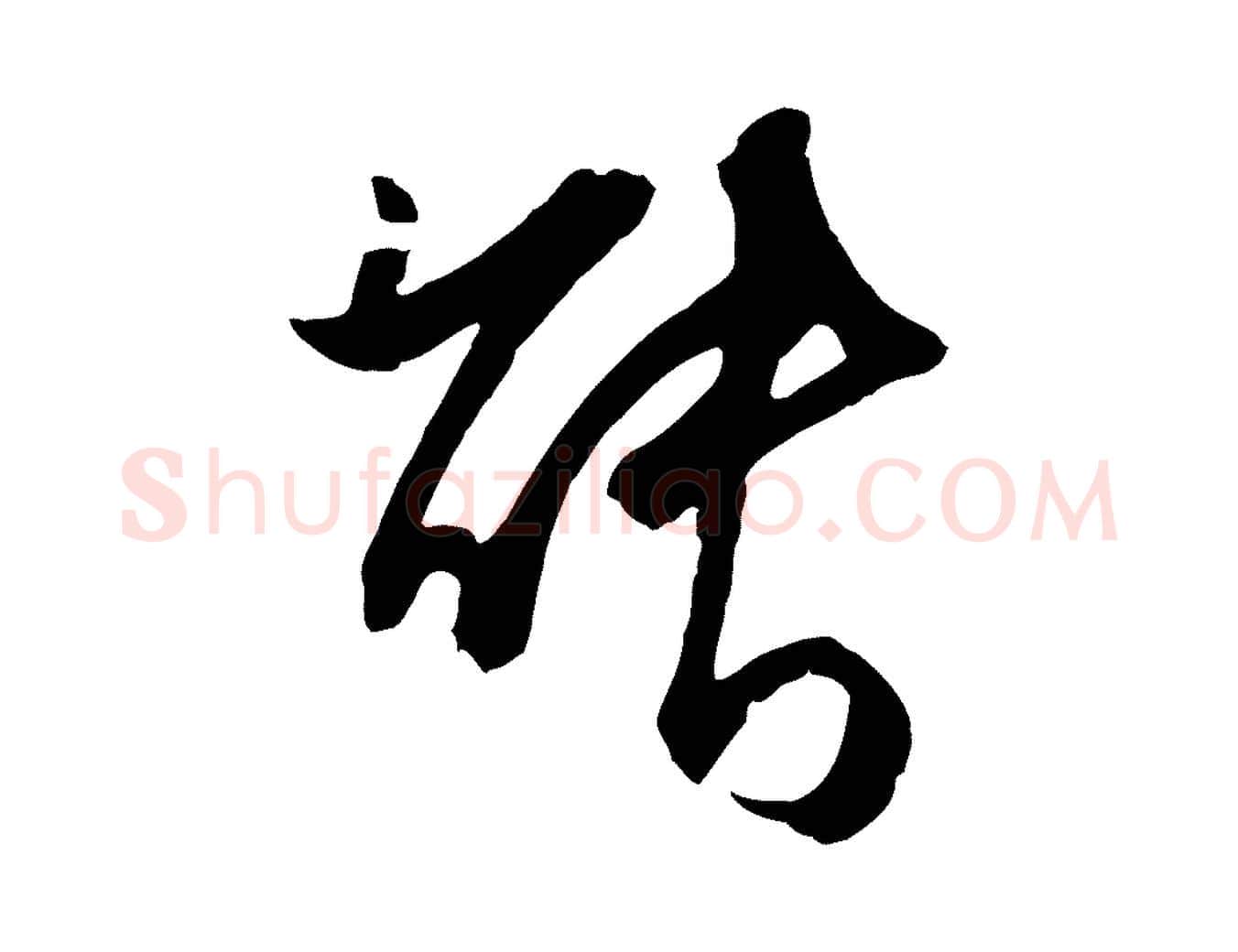 能毛笔行草写法,摘自元代邓文原邓善之平安家书