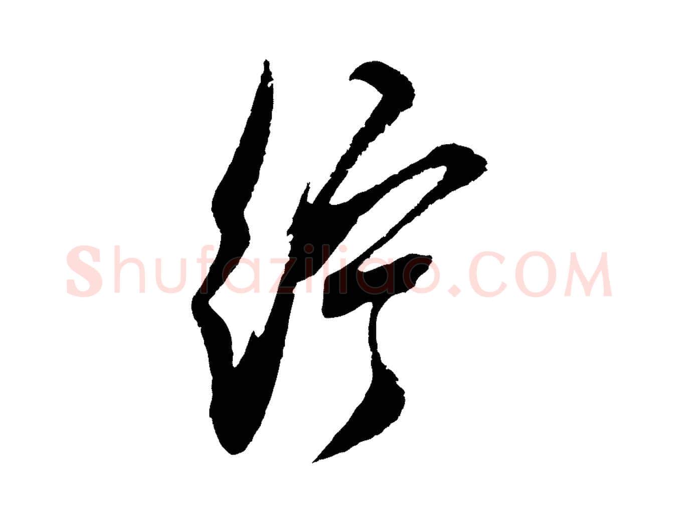 紵毛笔行草写法,摘自元代邓文原邓善之平安家书