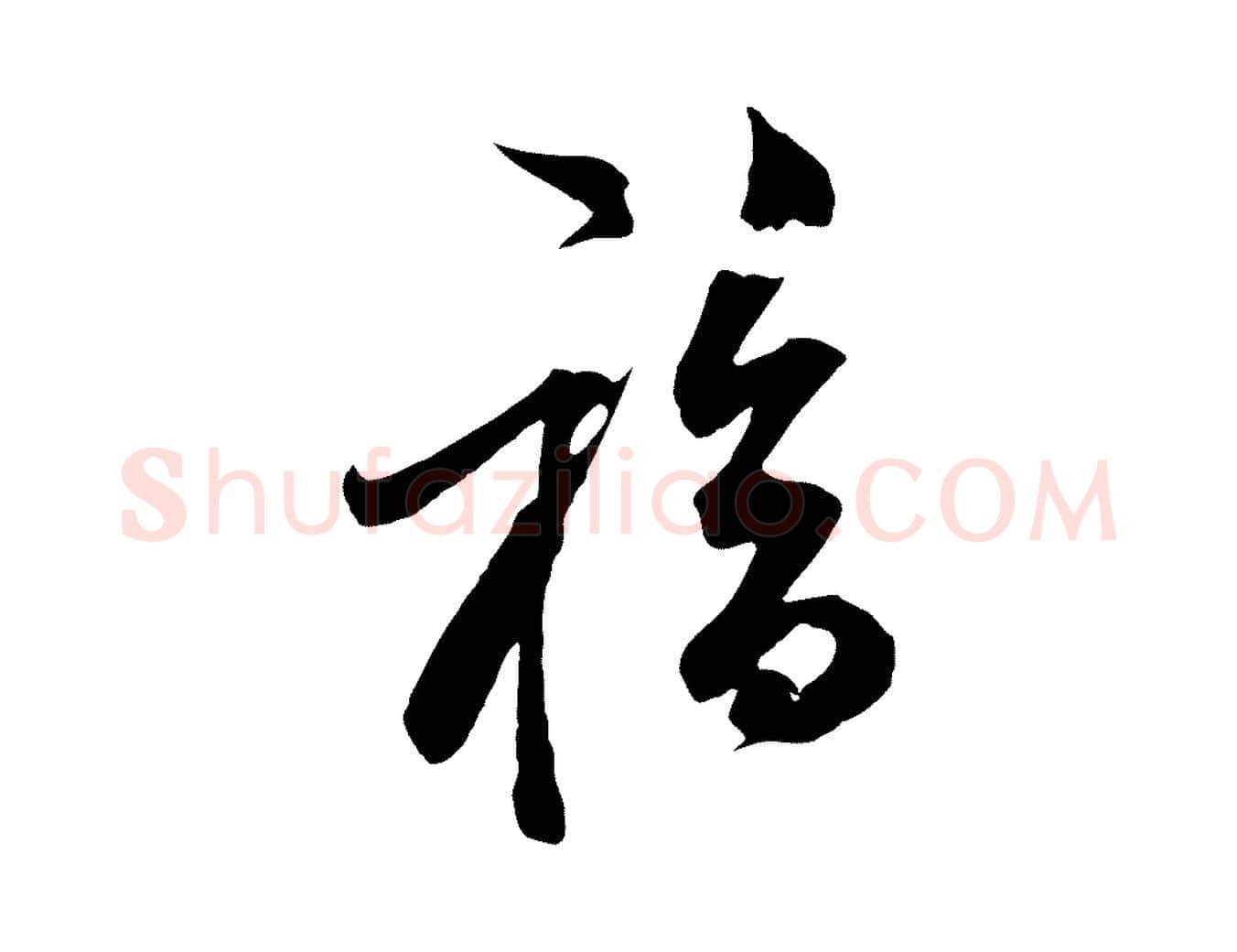 福毛笔行草写法,摘自元代邓文原邓善之平安家书