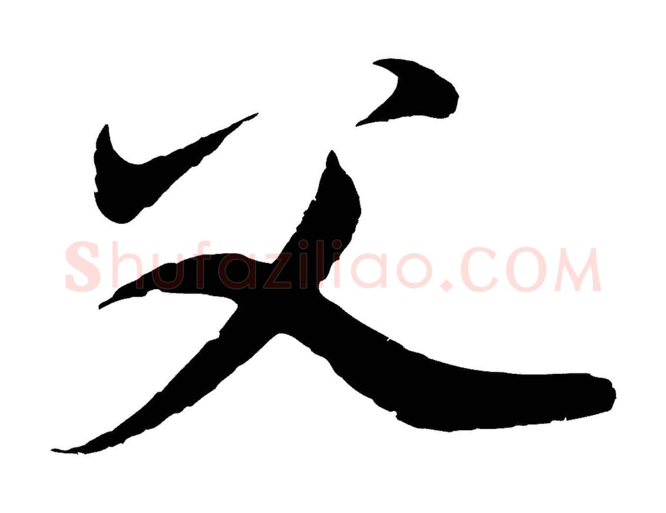 父毛笔行草写法,摘自元代邓文原邓善之平安家书