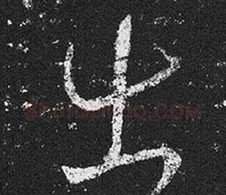 出字王羲之毛笔草书写法,摘自十七帖