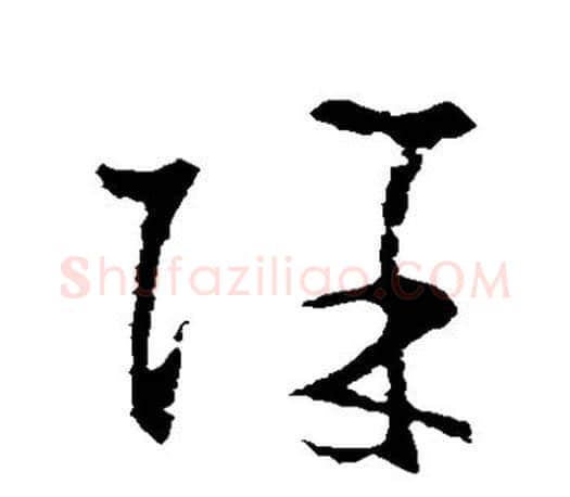 除字王羲之毛笔草书写法,摘自王羲之毛笔草书作品