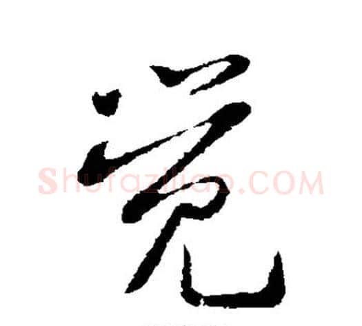觉字黄庭坚毛笔草书书法写法,摘自黄庭坚毛笔草书书法作品