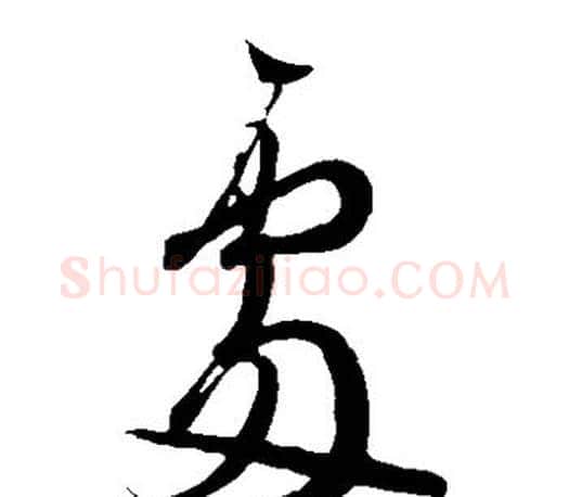 处字王羲之毛笔草书写法,摘自王羲之毛笔草书作品