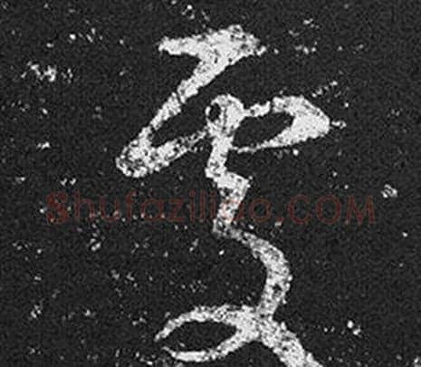 處字王羲之毛笔草书写法,摘自十七帖