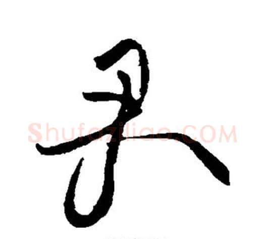 君字黄庭坚毛笔草书书法写法,摘自黄庭坚毛笔草书书法作品