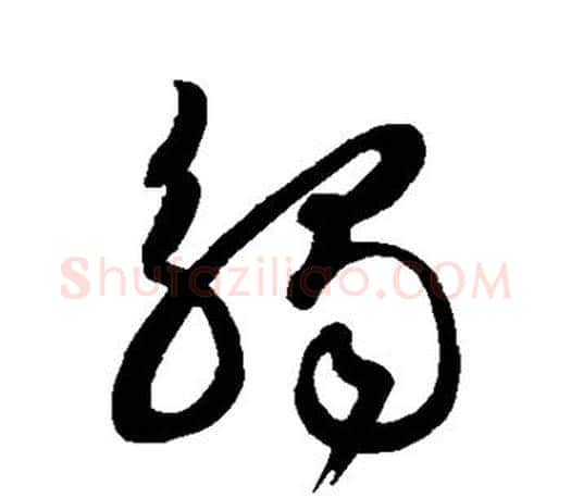 触字王羲之毛笔草书写法,摘自王羲之毛笔草书作品