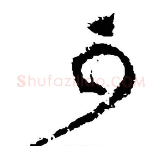 可字黄庭坚毛笔草书书法写法,摘自黄庭坚毛笔草书书法作品