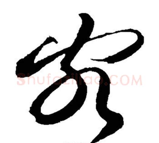 客字黄庭坚毛笔草书书法写法,摘自黄庭坚毛笔草书书法作品