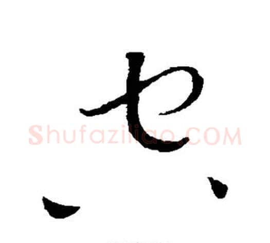 空字黄庭坚毛笔草书书法写法,摘自黄庭坚毛笔草书书法作品