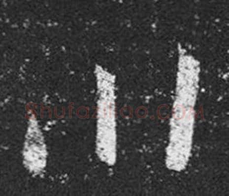 川字王羲之毛笔草书写法,摘自十七帖