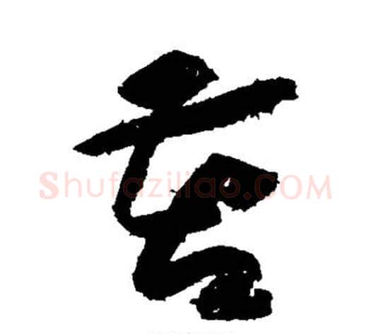 苦字黄庭坚毛笔草书书法写法,摘自黄庭坚毛笔草书书法作品