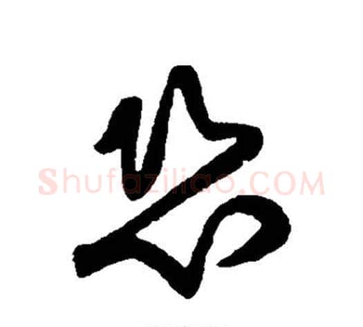 恐字黄庭坚毛笔草书书法写法,摘自黄庭坚毛笔草书书法作品