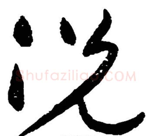 况字黄庭坚毛笔草书书法写法,摘自黄庭坚毛笔草书书法作品