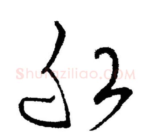 船字王羲之毛笔草书写法,摘自王羲之毛笔草书作品