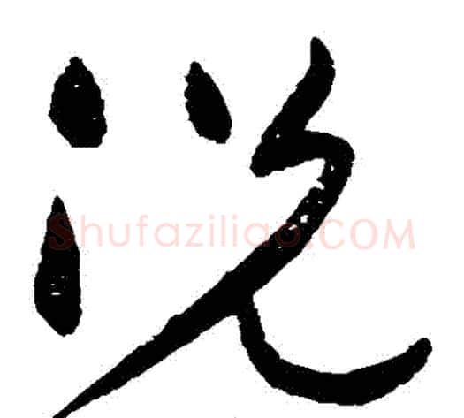 況字黄庭坚毛笔草书书法写法,摘自黄庭坚毛笔草书书法作品