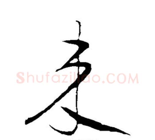 来字黄庭坚毛笔草书书法写法,摘自黄庭坚毛笔草书书法作品
