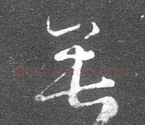 垂字王羲之毛笔草书写法,摘自十七帖