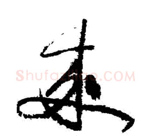 來字黄庭坚毛笔草书书法写法,摘自黄庭坚毛笔草书书法作品