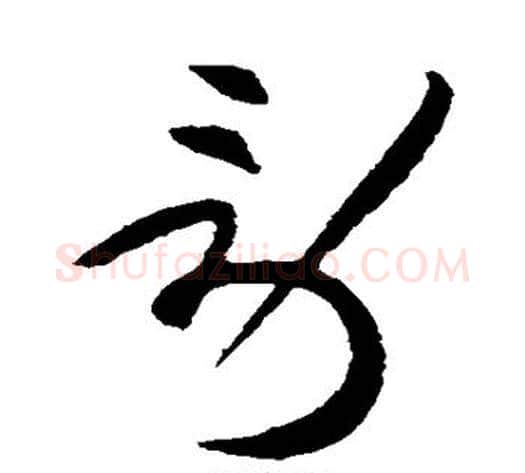 劳字黄庭坚毛笔草书书法写法,摘自黄庭坚毛笔草书书法作品