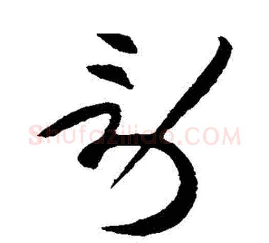 勞字黄庭坚毛笔草书书法写法,摘自黄庭坚毛笔草书书法作品