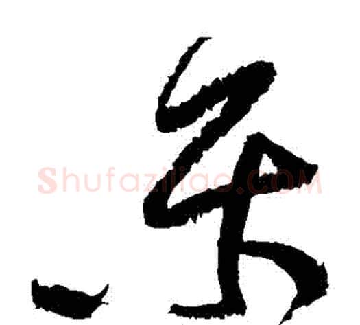 樂字黄庭坚毛笔草书书法写法,摘自黄庭坚毛笔草书书法作品