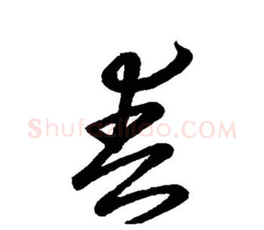 春字王羲之毛笔草书写法,摘自王羲之毛笔草书作品