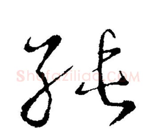 纯字王羲之毛笔草书写法,摘自王羲之毛笔草书作品