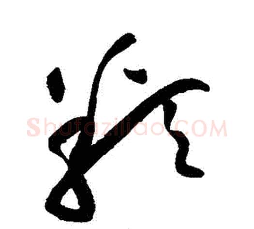 類字黄庭坚毛笔草书书法写法,摘自黄庭坚毛笔草书书法作品
