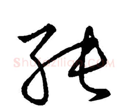 純字王羲之毛笔草书写法,摘自王羲之毛笔草书作品