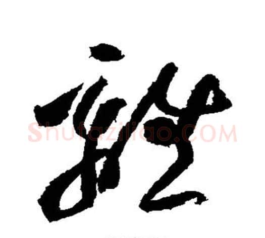 离字黄庭坚毛笔草书书法写法,摘自黄庭坚毛笔草书书法作品
