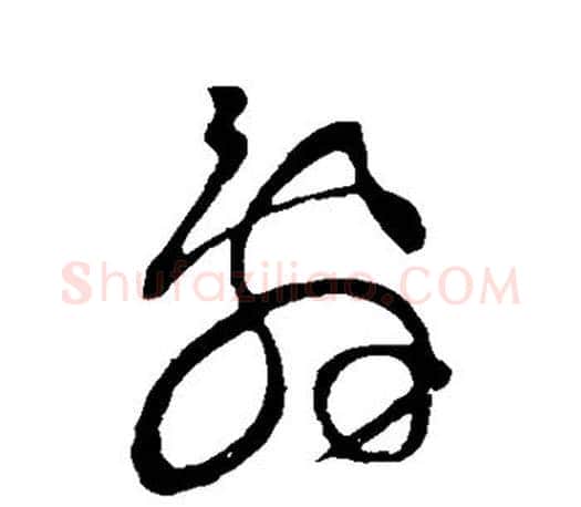 辞字王羲之毛笔草书写法,摘自王羲之毛笔草书作品