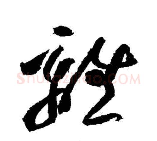 離字黄庭坚毛笔草书书法写法,摘自黄庭坚毛笔草书书法作品