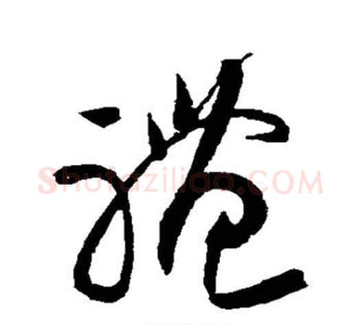 礼字黄庭坚毛笔草书书法写法,摘自黄庭坚毛笔草书书法作品