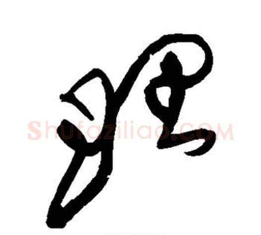 理字黄庭坚毛笔草书书法写法,摘自黄庭坚毛笔草书书法作品