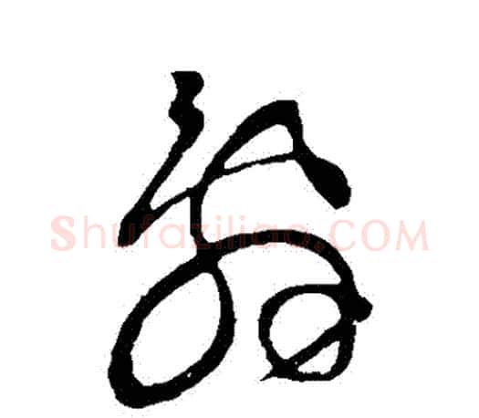 辭字王羲之毛笔草书写法,摘自王羲之毛笔草书作品