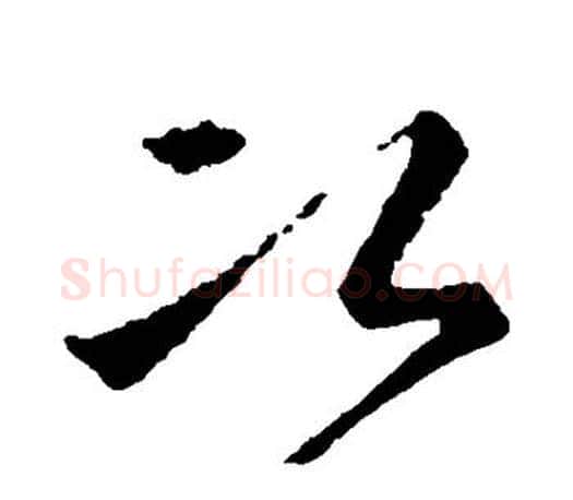 次字王羲之毛笔草书写法,摘自王羲之毛笔草书作品
