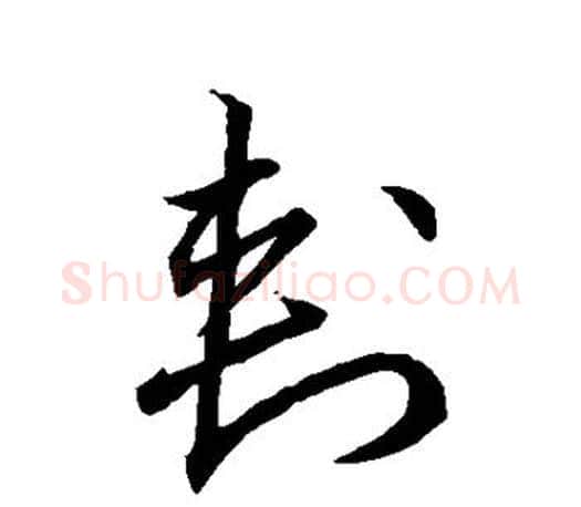 刺字王羲之毛笔草书写法,摘自王羲之毛笔草书作品