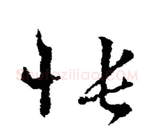 怅字王羲之毛笔草书写法,摘自王羲之毛笔草书作品