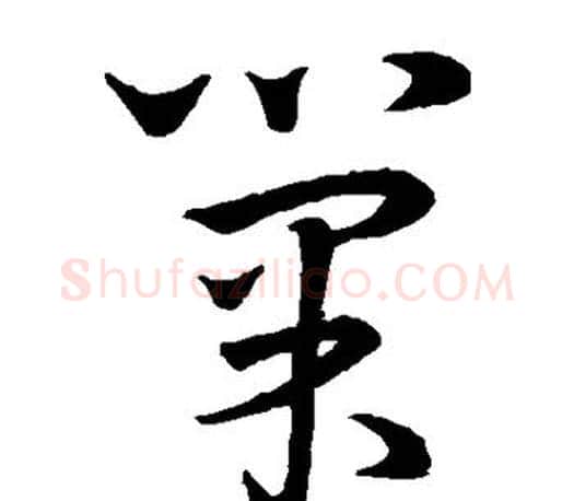 巢字王羲之毛笔草书写法,摘自王羲之毛笔草书作品