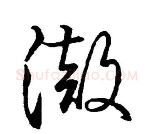 彻字王羲之毛笔草书写法,摘自王羲之毛笔草书作品