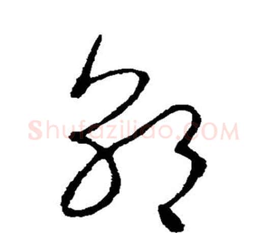 朝字王羲之毛笔草书写法,摘自王羲之毛笔草书作品