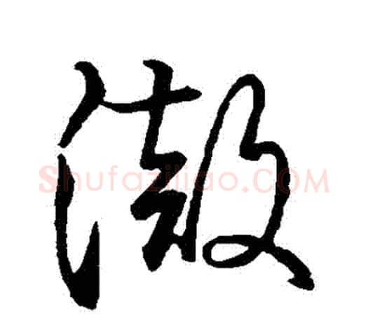 徹字王羲之毛笔草书写法,摘自王羲之毛笔草书作品