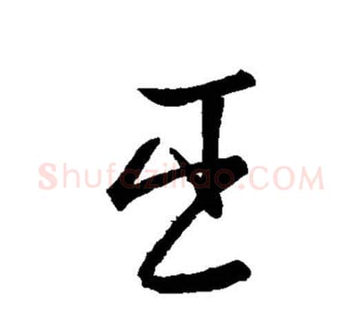 臣字王羲之毛笔草书写法,摘自王羲之毛笔草书作品
