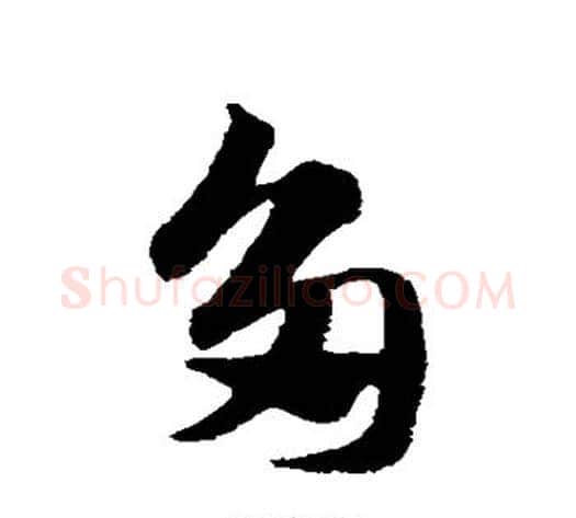 多字赵子昂毛笔草书书法写法,摘自赵子昂毛笔草书书法作品