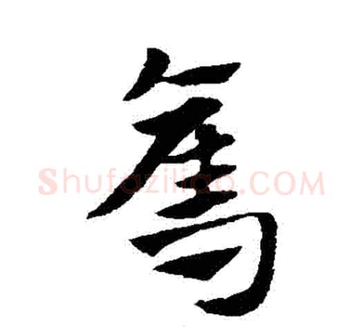 奪字赵子昂毛笔草书书法写法,摘自赵子昂毛笔草书书法作品