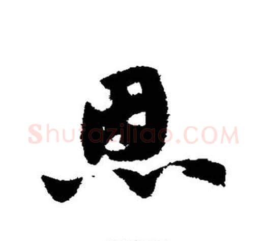 恩字赵子昂毛笔草书书法写法,摘自赵子昂毛笔草书书法作品