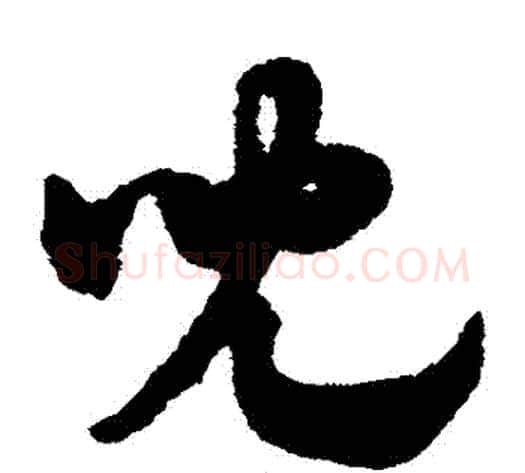 兒字赵子昂毛笔草书书法写法,摘自赵子昂毛笔草书书法作品