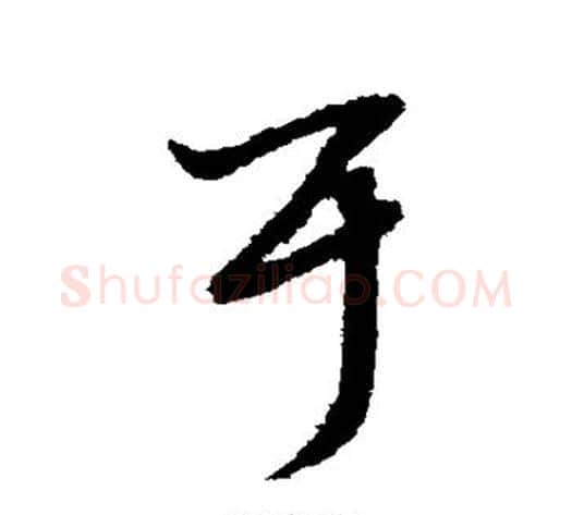 耳字赵子昂毛笔草书书法写法,摘自赵子昂毛笔草书书法作品