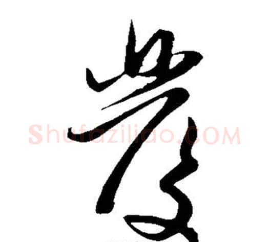 发字赵子昂毛笔草书书法写法,摘自赵子昂毛笔草书书法作品